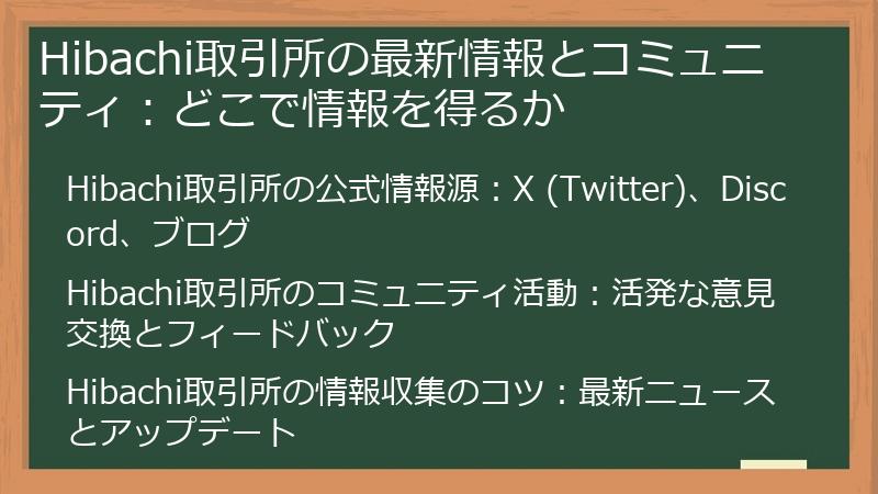 Hibachi取引所の最新情報とコミュニティ:どこで情報を得るか
