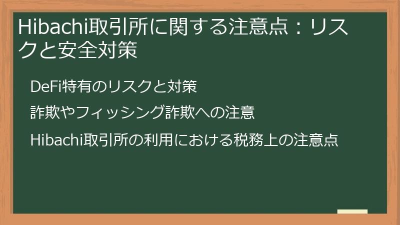 Hibachi取引所に関する注意点：リスクと安全対策