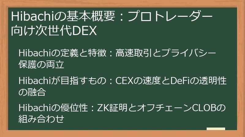 Hibachiの基本概要：プロトレーダー向け次世代DEX