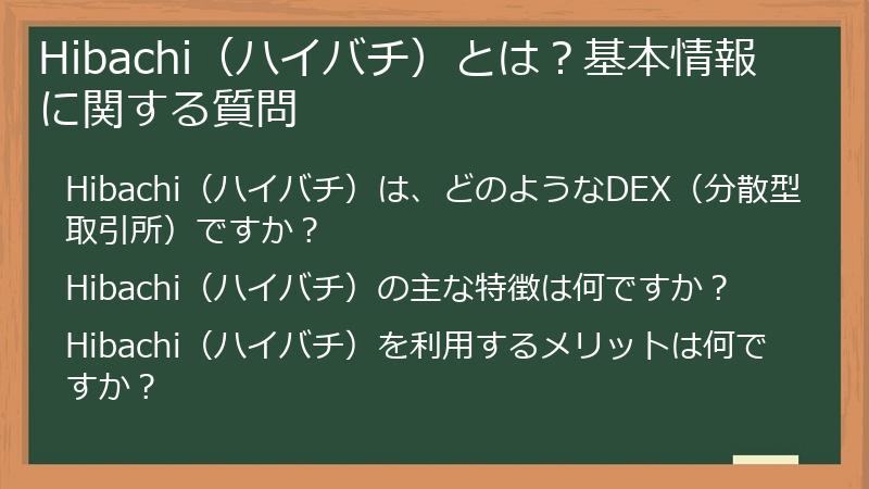 Hibachi（ハイバチ）とは？基本情報に関する質問