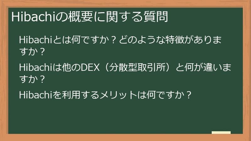 Hibachiの概要に関する質問
