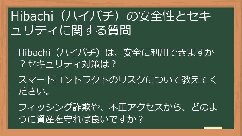 Hibachi（ハイバチ）の安全性とセキュリティに関する質問