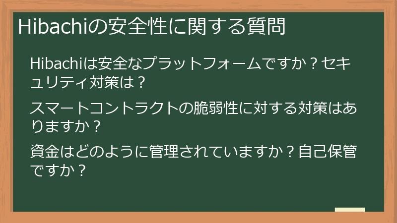Hibachiの安全性に関する質問