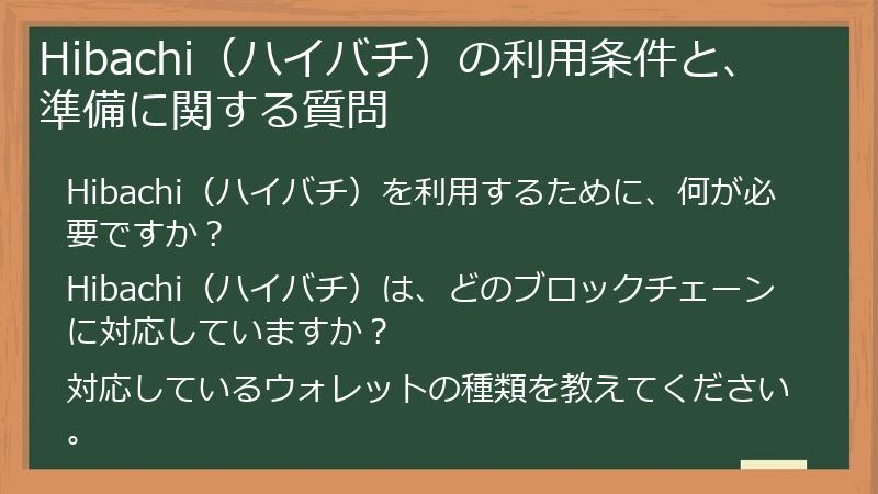 Hibachi（ハイバチ）の利用条件と、準備に関する質問