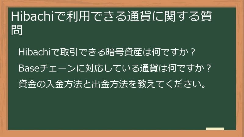 Hibachiで利用できる通貨に関する質問