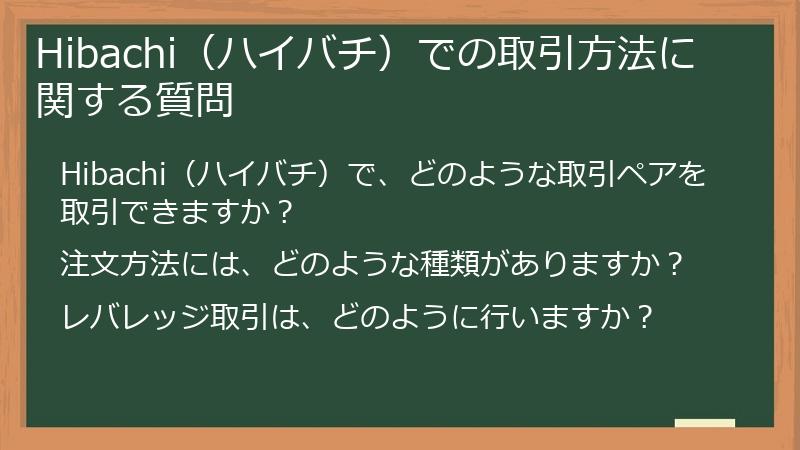Hibachi（ハイバチ）での取引方法に関する質問