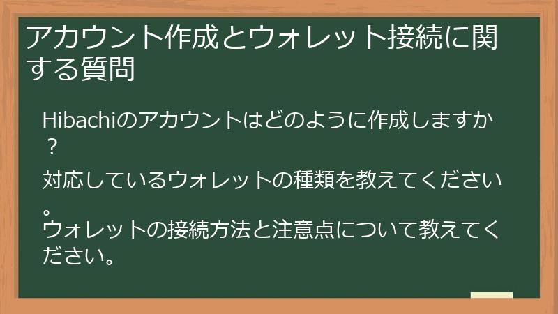 アカウント作成とウォレット接続に関する質問