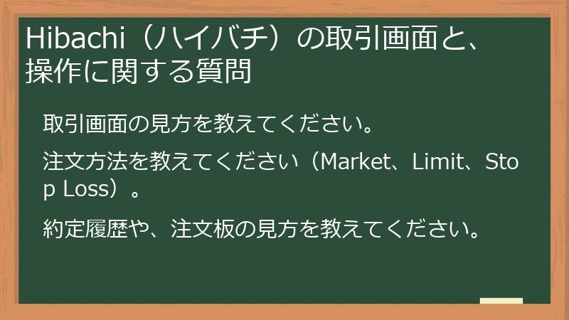 Hibachi（ハイバチ）の取引画面と、操作に関する質問