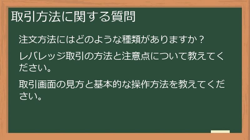 取引方法に関する質問