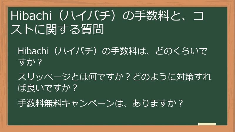 Hibachi（ハイバチ）の手数料と、コストに関する質問