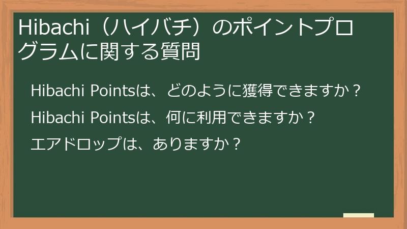 Hibachi（ハイバチ）のポイントプログラムに関する質問