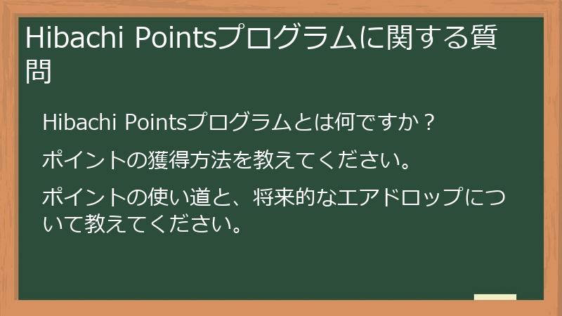Hibachi Pointsプログラムに関する質問