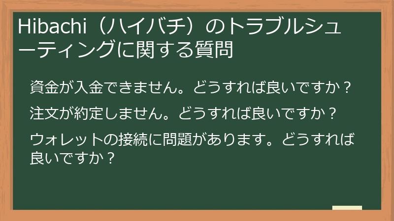 Hibachi（ハイバチ）のトラブルシューティングに関する質問