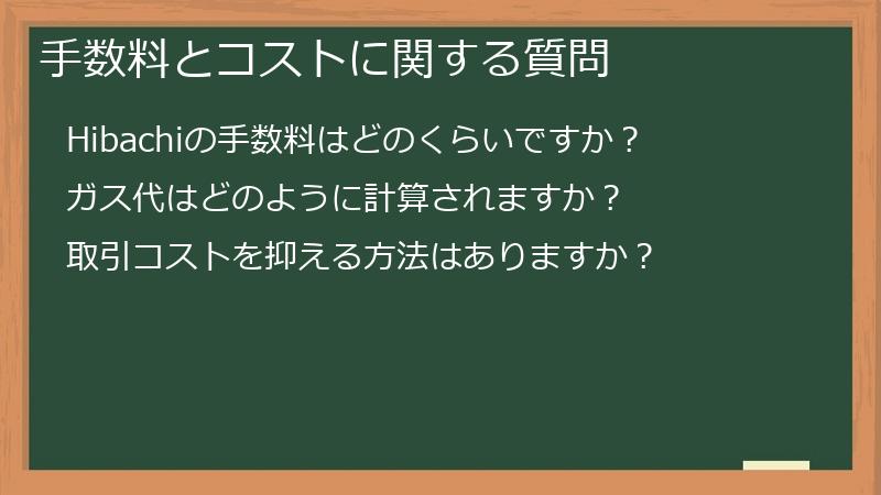 手数料とコストに関する質問