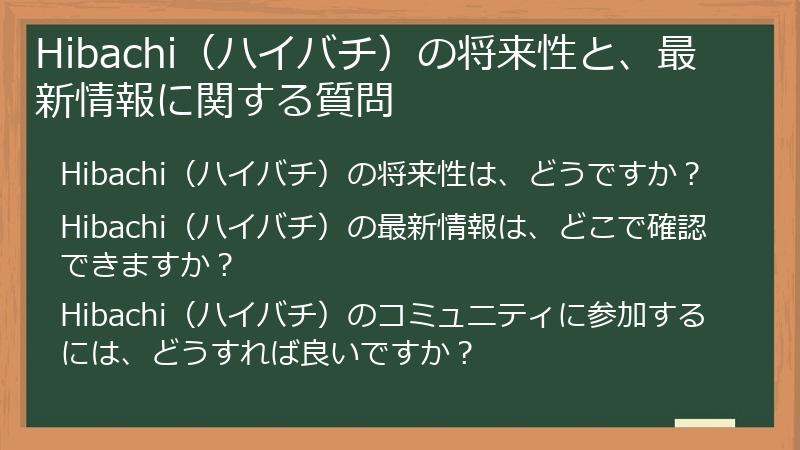 Hibachi（ハイバチ）の将来性と、最新情報に関する質問
