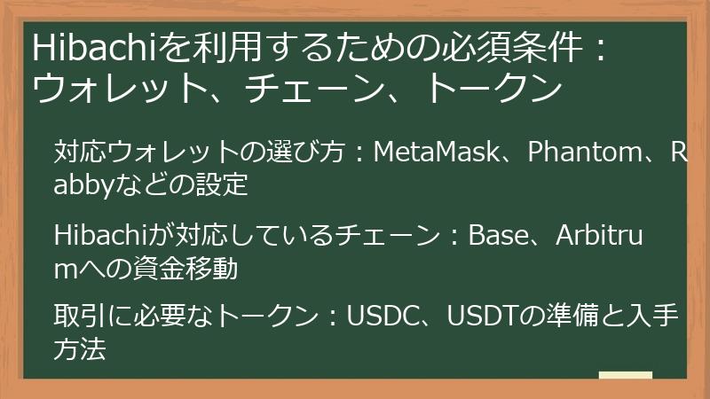Hibachiを利用するための必須条件：ウォレット、チェーン、トークン