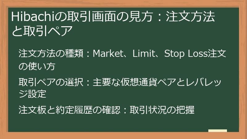 Hibachiの取引画面の見方：注文方法と取引ペア