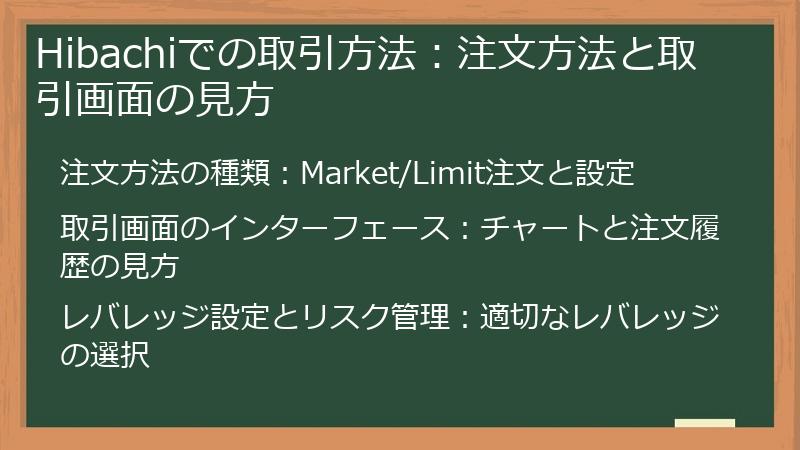 Hibachiでの取引方法：注文方法と取引画面の見方