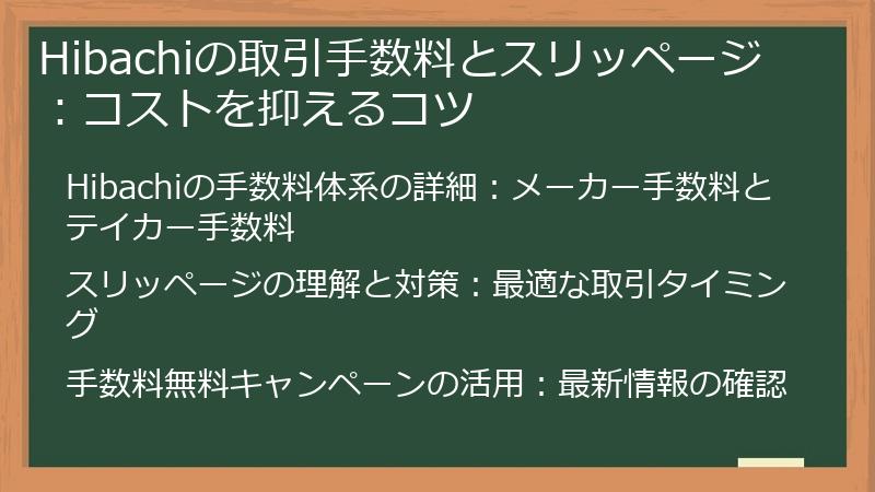 Hibachiの取引手数料とスリッページ：コストを抑えるコツ