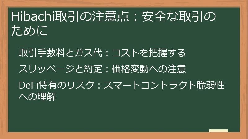 Hibachi取引の注意点：安全な取引のために