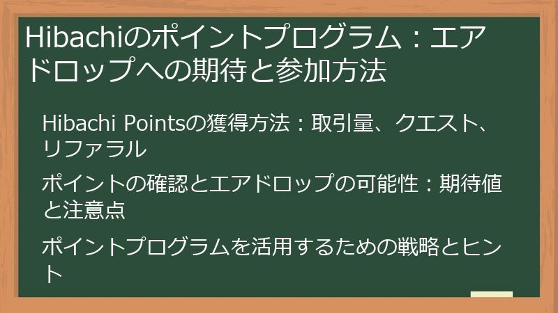 Hibachiのポイントプログラム：エアドロップへの期待と参加方法