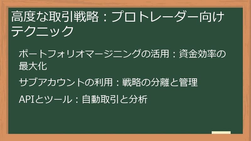 高度な取引戦略：プロトレーダー向けテクニック