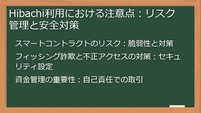 Hibachi利用における注意点：リスク管理と安全対策