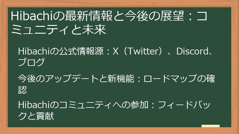 Hibachiの最新情報と今後の展望：コミュニティと未来
