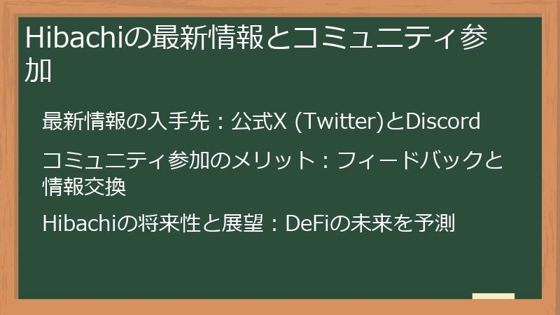 Hibachiの最新情報とコミュニティ参加