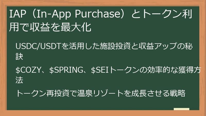 IAP（In-App Purchase）とトークン利用で収益を最大化