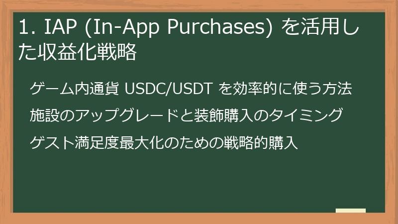 1. IAP (In-App Purchases) を活用した収益化戦略