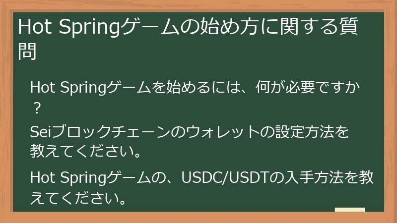 Hot Springゲームの始め方に関する質問