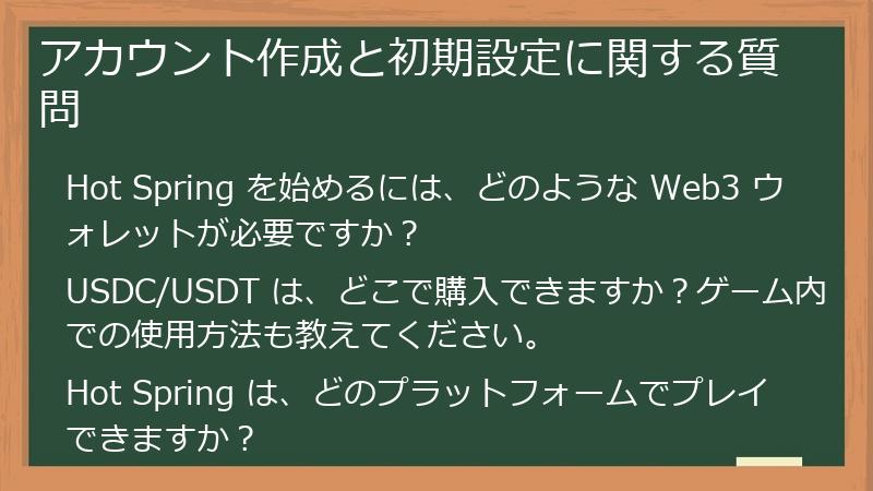 アカウント作成と初期設定に関する質問