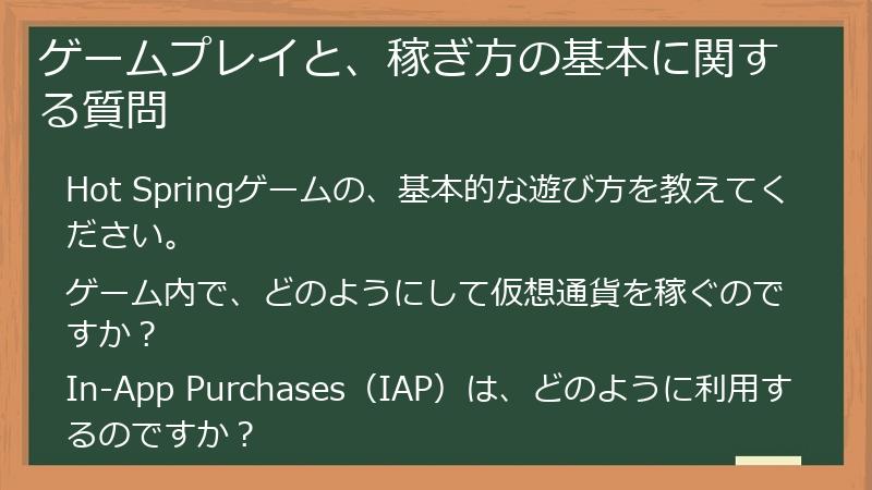 ゲームプレイと、稼ぎ方の基本に関する質問