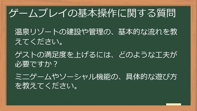 ゲームプレイの基本操作に関する質問
