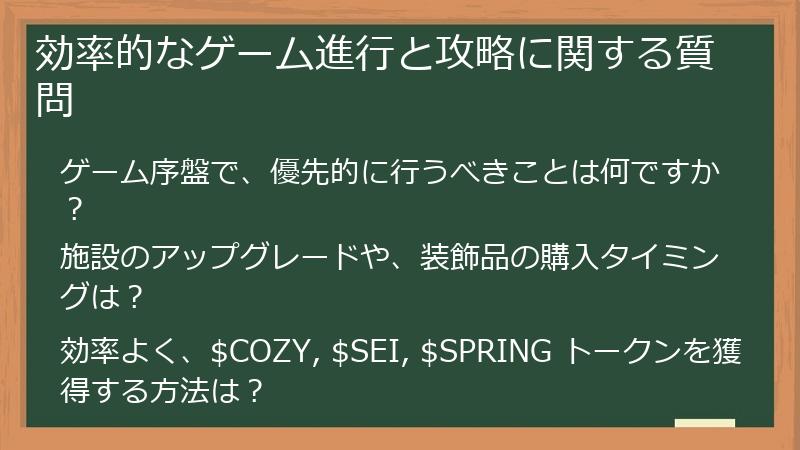 効率的なゲーム進行と攻略に関する質問