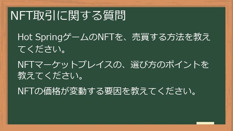 NFT取引に関する質問