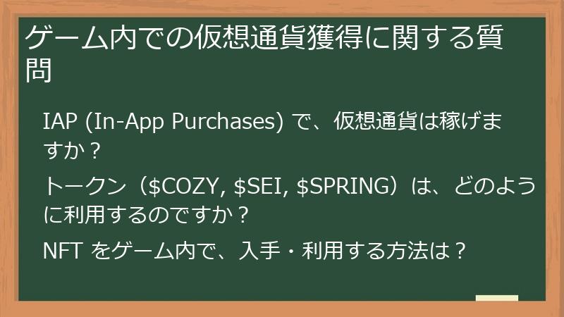 ゲーム内での仮想通貨獲得に関する質問