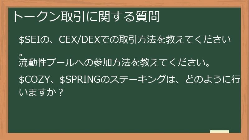 トークン取引に関する質問