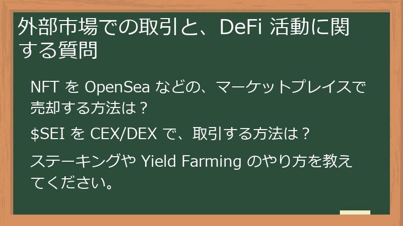 外部市場での取引と、DeFi 活動に関する質問