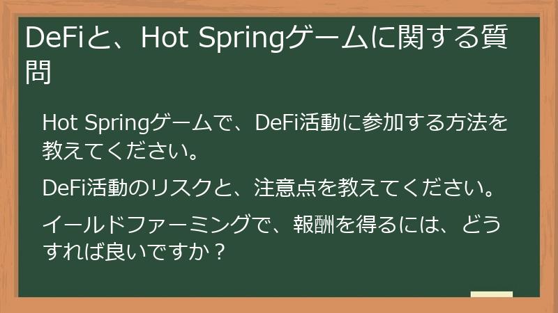DeFiと、Hot Springゲームに関する質問