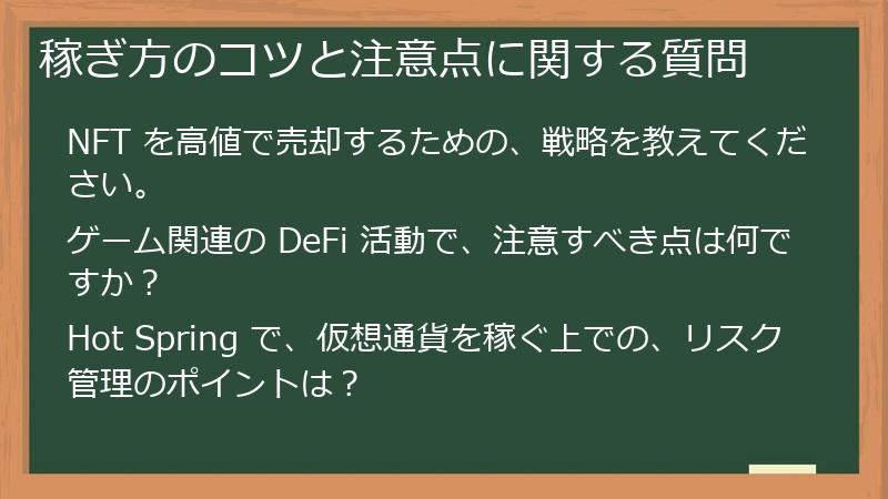 稼ぎ方のコツと注意点に関する質問