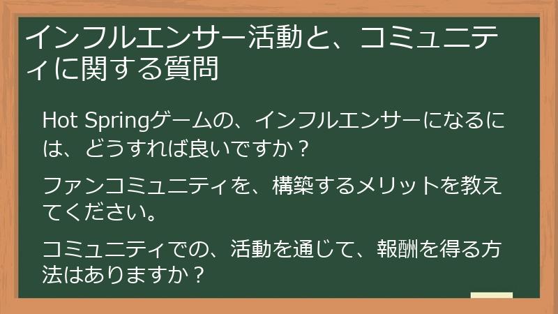 インフルエンサー活動と、コミュニティに関する質問