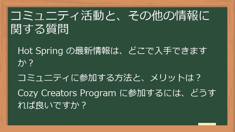 コミュニティ活動と、その他の情報に関する質問