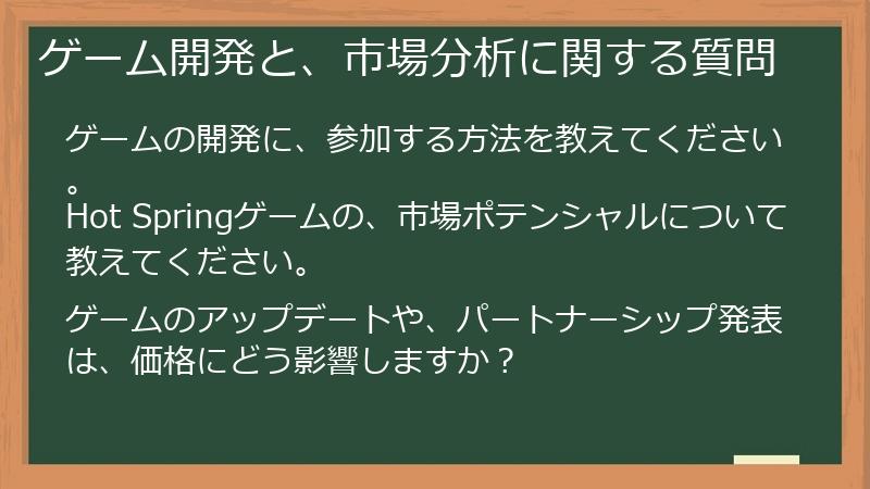 ゲーム開発と、市場分析に関する質問