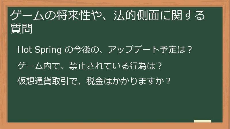 ゲームの将来性や、法的側面に関する質問