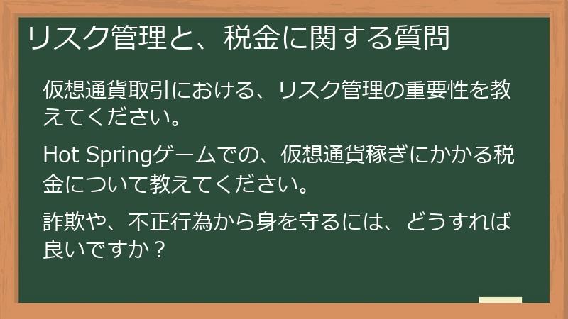 リスク管理と、税金に関する質問