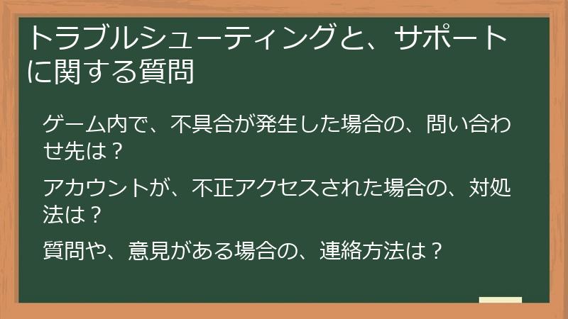 トラブルシューティングと、サポートに関する質問