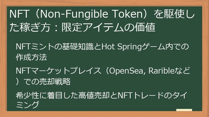 NFT（Non-Fungible Token）を駆使した稼ぎ方：限定アイテムの価値
