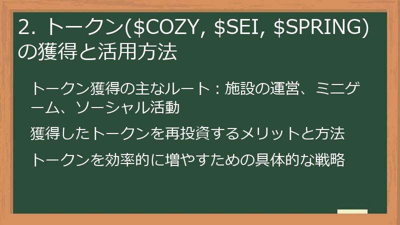2. トークン($COZY, $SEI, $SPRING) の獲得と活用方法